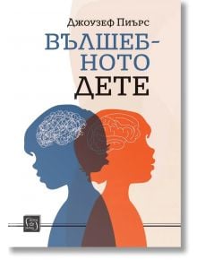 Вълшебното дете - Джоузеф Пиърс - 1085518,1085620 - Изток-Запад - 9786190114680