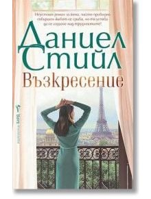 Възкресение - Даниел Стийл - Жена - Бард - 9786190303138