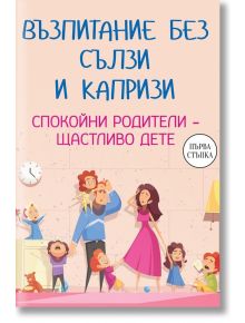 Възпитание без сълзи и капризи. Спокойни родители - щастливо дете - Марина Аромщам - Паритет - 9786191534500