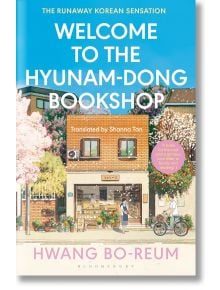 Welcome to the Hyunam-dong Bookshop - Hwang Bo-reum - Жена, Мъж - Bloomsbury - 9781526662286