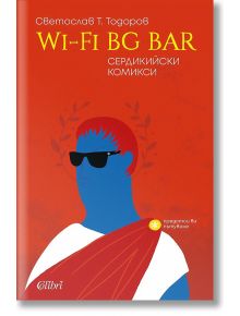 WI-FI-BG BAR, Сердикийски комикси - Светослав Т. Тодоров - Колибри - 9786190204435