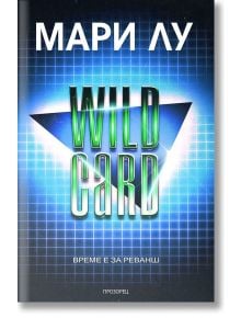 Wild Card. Време е за реванш - Мари Лу - Прозорец - 9786192430313