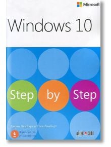 Windows 10 step by step - Джоан Ламбърт, Стив Ламбърт - АлексСофт - 9789546563316