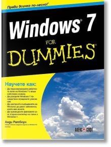 Windows 7 for Dummies - Анди Ратбоун - АлексСофт - 9789546562548