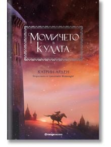 Winternight, книга 2: Момичето в кулата - Катрин Арден - Жена, Мъж, Момиче, Момче - Orange books - 9786191710638