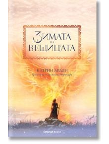 Winternight, книга 3: Зимата на вещицата - Катрин Арден - Жена, Мъж - Orange books - 9786191710782