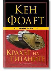 XX век, книга 1: Крахът на титаните - Кен Фолет - Артлайн Студиос - 9789542908524