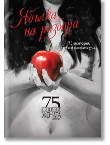 Ябълка на разбора. 75 истории от и за женската душа - Колектив - AMG Publishing - 9786199164907