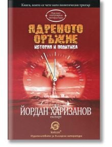 Ядреното оръжие - Йордан Харизанов - Лексикон - 9786192200428