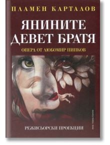 Янините девет братя. Опера от Любомир Пипков - Пламен Карталов - Захарий Стоянов - 9789540912240