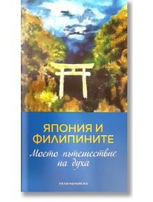 Япония и Филипините. Моето пътешествие на духа - Нели Нановска - Клуб 8 - 9786199082744