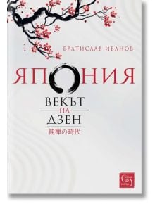 Япония. Векът на Дзен, меки корици - Братислав Иванов - Изток-Запад - 9786190104186