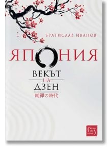 Япония. Векът на Дзен - Братислав Иванов - Изток-Запад - 9786190104193