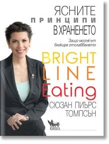 Ясните принципи в храненето - Сюзан Пиърс Томпсън - Кибеа - 9789544748913