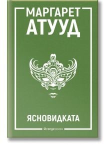 Ясновидката - Маргарет Атууд - Orange books - 9786191710706