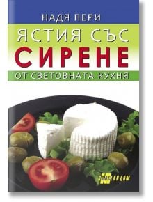 Ястия със сирене от световната кухня - Надя Пери - Хомо Футурус - 9786192230463