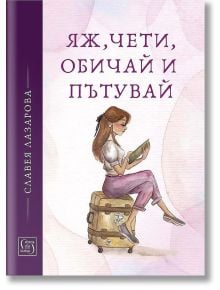 Яж, чети, обичай и пътувай - Славея Лазарова - 1085518,1085620 - Изток-Запад - 9786190109372