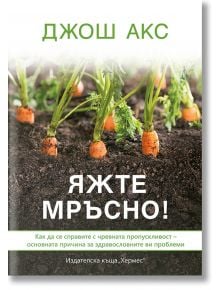 Яжте мръсно! - Джош Акс - Хермес - 9789542616818