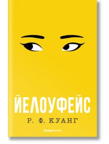 Йелоуфейс, лимитирано издание - Р. Ф. Куанг - 1085518,1085620 - Orange books - 9786191711850