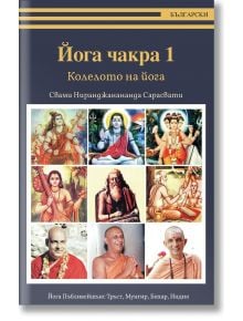 Йога чакра 1. Колелото на йога - Свами Ниранджанананда Сарасвати - Жена, Мъж - Българска йога асоциация - 9786197155075