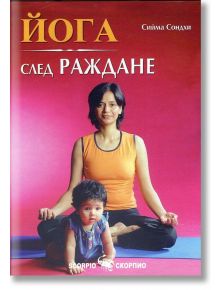 Йога след раждане - Сийма Сондхи - Скорпио - 9789547927322