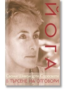 Йога в търсене на отговори - Свами Шивамурти Сарасвати - Жена, Мъж - Българска йога асоциация - 9789549261073