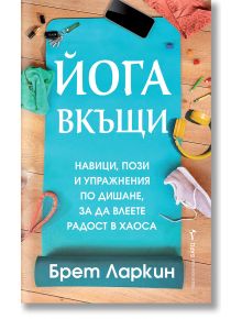 Йога вкъщи - Брет Ларкин - Бард - 9786190302735