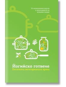 Йогийско готвене. Питателна вегетарианска храна - Българска йога асоциация - 9786197155013