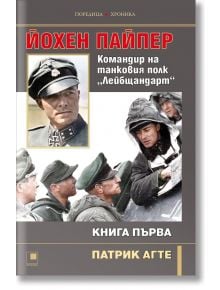 Йохен Пайпер. Командир на танковия полк „Лейбщандарт“, книга 1 - Патрик Агте - Мъж - Прозорец - 9786192433390