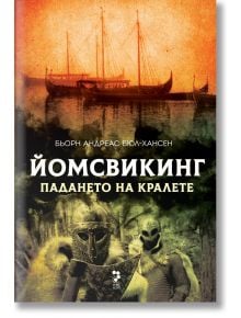 Йомсвикинг, книга 5: Падането на кралете - Бьорн Андреас Бюл-Хансен - Жена, Мъж - Унискорп - 9789543306053