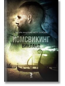 Йомсвикинг, книга 2: Винланд - Бьорн Андреас Бюл-Хансен - Унискорп - 9789543305018