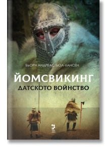 Йомсвикинг, книга 3: Датското войнство - Бьорн Андреас Бюл-Хансен - Унискорп - 9789543305254