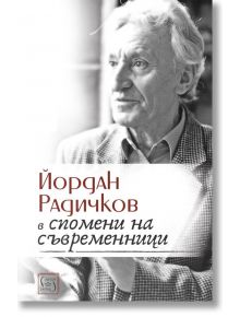 Йордан Радичков в спомени на съвременници - Мария Младенова - Изток-Запад - 9786190105664