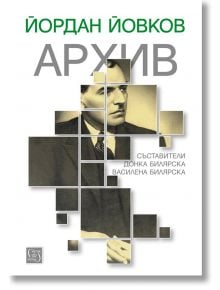 Йордан Йовков. Архив - Донка Билярска, Василена Билярска (съставител) - Изток-Запад - 9786190101185