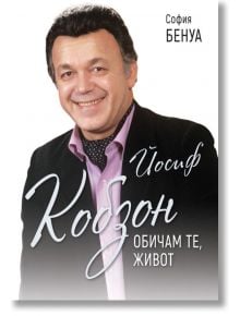 Йосиф Кобзон: Обичам те, живот - София Бенуа - Паритет - 9786191532148