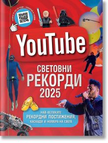 YouTube: Световни рекорди 2025 - Айдриан Бесли - Жена, Мъж - Хибрид - 9786197419535