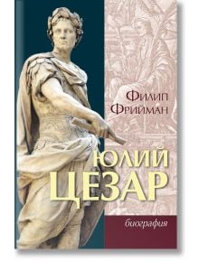 Юлий Цезар. Биография - Филип Фрийман - Прозорец - 9786192431082