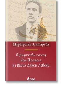 Юридически поглед към Процеса на Васил Дякон Левски - Маргарита Златарева - Сиела - 9789542831112