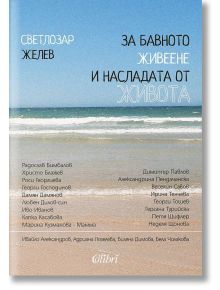 За бавното живеене и насладата от живота - Светлозар Желев - Колибри - 9786190206378