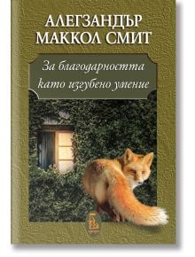 За благодарността като изгубено умение - Алегзандър Маккол Смит - Еднорог - 9789543652136