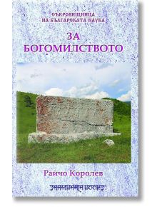 За Богомилството - Райчо Каролев - Шамбала Букс - 9789543192434