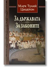 За държавата. За законите - Марк Тулий Цицерон - Изток-Запад - 9786190104582