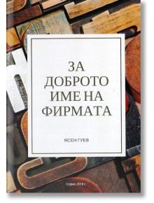 За доброто име на фирмата - Ясен Гуев - Велес Консулт - 9786197462005