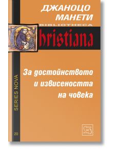 За достойнството и извисеността на човека - Джаноцо Манети - Изток-Запад - 9786191529537