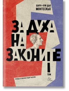 За духа на законите, том 1 - Шарл-Луи дьо Монтескьо - Жена, Мъж - Лист - 9786197722277