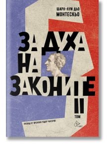 За духа на законите, том 2 - Шарл-Луи дьо Монтескьо - Жена, Мъж - Лист - 9786197722284