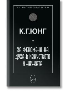 За феномена на духа в изкуството и науката - Карл Густав Юнг - Леге Артис - 9786197516159