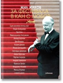 За фестивала в Кан с любов - Жил Жакоб - Милениум Пъблишинг - 9789545154973