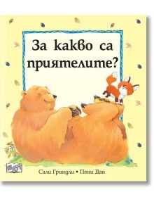 За какво са приятелите? - Сали Гриндли - Фют - 3800083829614