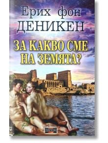 За какво сме на Земята? - Ерих фон Деникен - Дилок - 5655 - 9786197718188